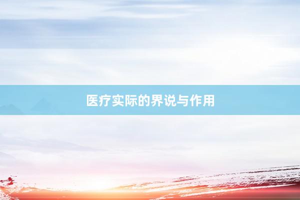 医疗实际的界说与作用